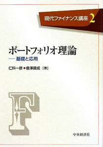 ポートフォリオ理論 基礎と応用 現代ファイナンス講座２／仁科一彦，倉澤資成【著】