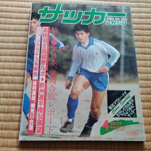 サッカーマガジン 4/1984 日本代表　コリンチャンス　高校選抜　マラドーナ　バルセロナ