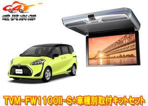 【取寄商品】カロッツェリアTVM-FW1100II-S+KK-Y107FDLシエンタ(170系H27/7～R4/8)用フリップダウンモニター+取付キットセット