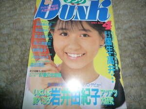 DUNK　ダンク 1987年4月号 高井麻巳子 畠田理恵　岩井由紀子　南野陽子