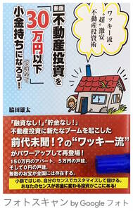 ★貴重★帯付き 美本★新版 不動産投資を「３０万円以下」で始めて小金持ちになろう！★脇田雄太/ごま書房新社★買ってから売り出すまで