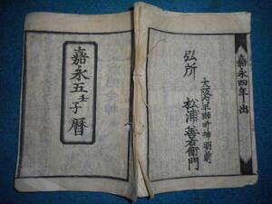 即決1852（嘉永5）年『京暦　大坂暦　天保壬寅元暦　』アンティーク、天文暦学書、江戸期和本八卦卜占、陰陽師 、二十八宿、七十二候、日蝕