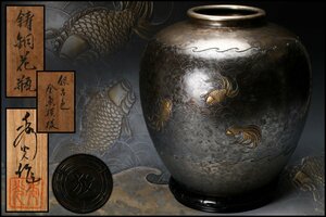 【SAG】秀光銘 高さ30cm 銀古色 金魚模様鋳銅花瓶 共箱 花台