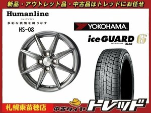 『札幌東苗穂店』 新品スタッドレスタイヤホイール4本セットヒューマンライン HS-08 15インチ & YOKOHAMA IG60 175/65R15