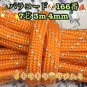 ☆★パラコード★☆７芯 ３m ４mm☆★１６６番★手芸とアウトドアなど用★