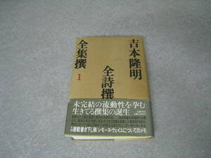 吉本隆明　全集撰１　全詩撰　大和書房