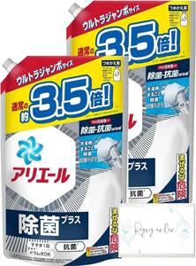 【まとめ買い】アリエール 洗濯洗剤 液体 除菌プラス 詰め替え 1.68kg × 2個 おまけつき