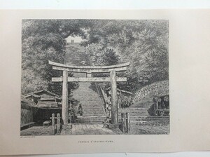 愛宕山の階段 アンベール 幕末日本図絵よりオリジナル木版画