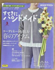 NHKすてきにハンドメイド2024年3月号 仕切り付きトートバッグ/南部裂織/緑とワイヤーのリース/ビサンキ/ジャンパースカート 〒185円