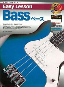 即決◆新品◆送料無料Easy Lesson Bass ベース用 DVD付 教則本/メール便 