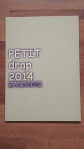 drap定期購読者限定小冊子★PETIT drap 2014 眠れぬ夜のエロス編★天咲吉実 梅沢はな 金井桂 神田猫 嶋二 高城リョウ 萌木ゆう 山田2丁目