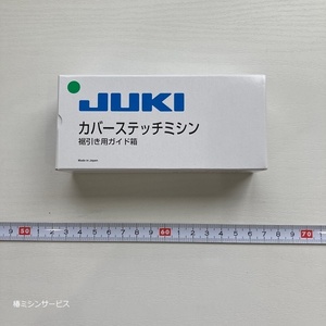 JUKI　カバーステッチミシンMO-345DC用　すそ引き縫い用ガイド　