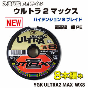 特価設定　1組限り　0.6～6号 ウルトラ2 MAX 　1200ｍ 連結　YGK よつあみ PEライン 8本編み Made in Japan (fu