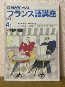 NHKラジオ　フランス語講座　１９９０年４月号