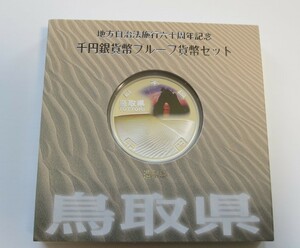 B2 ◇平成23年◇鳥取県◇地方自治法施行60周年記念 千円銀貨プルーフ貨幣セット Aセット◇造幣局◇送料 185円◇同梱◇