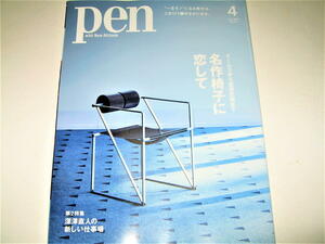 ◇【建築B】pen・2022/No.527◆特集：イームズから倉俣史朗まで、名作椅子に恋して◆マスターピースの基礎知識 名作椅子100選