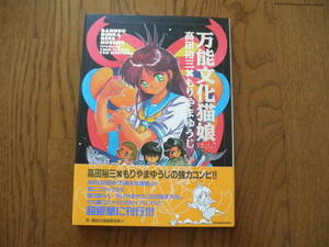 20　万能文化猫娘　完璧版 高田裕三・もりやまゆうじ　1993年初版本　帯付き