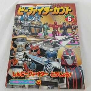 中古 小学館のテレビ絵本 ビーファイターカブト5 しんビーファイター とうじょう! のまき ビーファイターカブトシリーズ 長期保管品