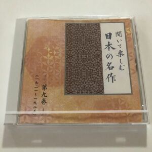 B10974　CD（未開封品）聞いて楽しむ日本の名作　第9巻　「赤いろうそくと人魚」「どんぐりと山猫」「檸檬」　