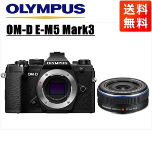 オリンパス OLYMPUS OM-D E-M5 Mark3 ブラックボディ 17mm 2.8 黒 単焦点 パンケーキ レンズセット ミラーレス一眼 中古