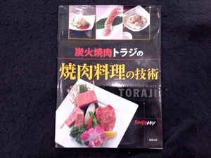 炭火焼肉トラジの焼肉料理の技術 炭火焼肉トラジ