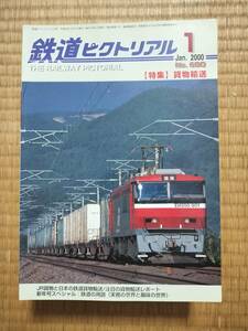 鉄道ピクトリアル　2000年1月号　№680　特集：貨物輸送　電気車研究会
