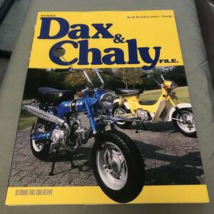 ホンダ　ダックス　&　シャリー　ファイル　本　雑誌　HONDA DAX CHALY FILE Japanese　motorcycle　custom　tuning　magazine