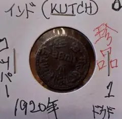 インド 1920年「国王Khengarji III」の文字が描かれた銅貨