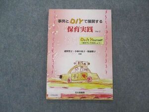 UV06-006 北大路書房 事例とDIYで展開する保育実践 Ver.2 2001 進野智子/小林小夜子/相浦雅子 09m4B