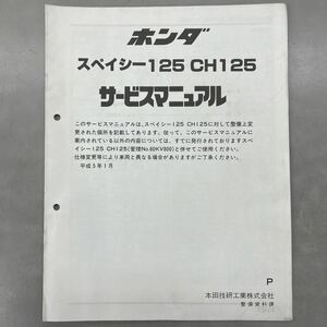 【中古】 ホンダ スペイシー 125 CH125 サービスマニュアル 追補 平成5年1月 P