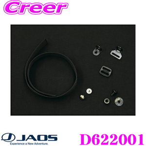 JAOS ジャオス D622001 補修部品 マッドガードIII ベルトキット 汎用