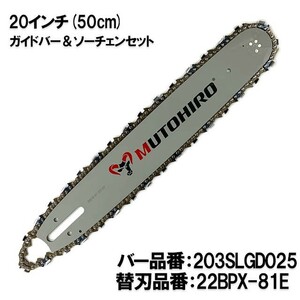 むとひろ ガイドバー ソーチェーンセット 203SLGD025 20インチ(50cm) 22BPX-81E スプロケットノーズバー[c-gw010-20161202]