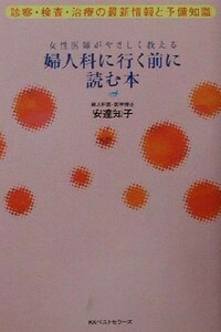 婦人科に行く前に読む本 診察・検査・治療の最新情報と予備知識／安達知子(著者)