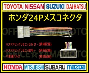 ホンダ24Pメス カプラ コネクタ 変換ハーネス ナビ・オーディオ 取り替え ステアリングリモコン電源 車速パルス(センサー)対応 b