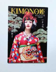 Kimono姫 14 ／メイドインジャパン編 ♯着物 ファッション 