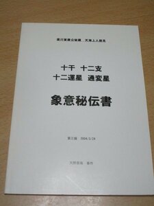 徳川家康公秘蔵天海上人創見■十干 十二支 十二運星 通変星 象意秘伝書　フォーチュンソフト編集部発行　3版/2004年