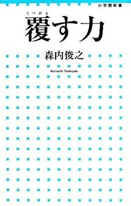 覆す力 小学館新書／森内俊之【著】