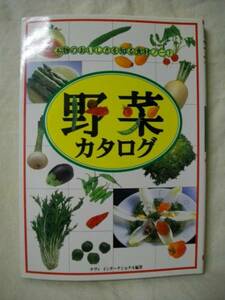 Ｂ本物のおいしさを知る食材ノート　野菜カタログ ナヴィ 大泉書店　1998