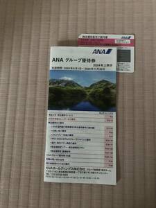 ☆送料無料☆ANA 株主優待割引運賃1枚☆優待券1冊☆