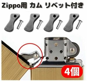 ZIPPO オイルライター カム リベット付 標準サイズ 交換 修理 補修 部品 パーツ 保守部品 4個 Z165