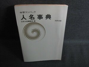 14中学コンパック　人名事典　カバー無・シミ大・日焼け強/RAZC