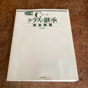 C + + クラスと継承　完全制覇　　矢沢久雄 著　　カバー無し