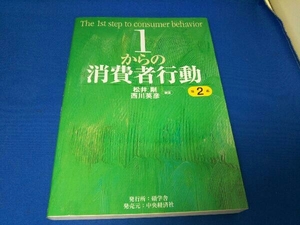 1からの消費者行動 第2版 松井剛