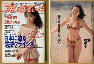 ★週刊プレイボーイ 1992/2/16 中嶋美智代 三浦理恵子 胡桃沢ひろ子 菅原かおり 濱田マリ 篠原利佳 飯村いづみ 小橋礼奈 かとうれいこ