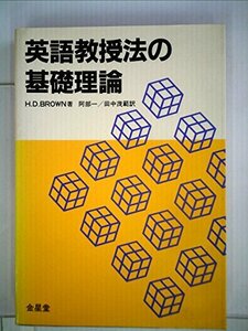 【中古】 英語教授法の基礎理論 (1983年)