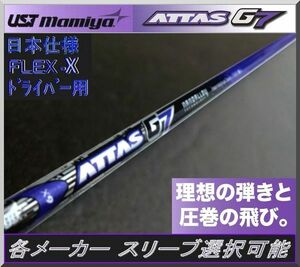 ■ 希少！ アッタス / ATTAS G7 6X 各メーカー スリーブ＋グリップ付 JP