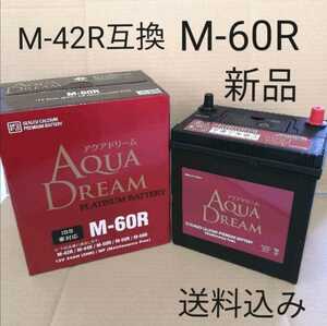 【新品 送料込み】M-42R 互換 バッテリー M-60R/ 沖縄、離島エリア不可 /M44R/M-50R/M-55Rにも対応 アイドリングストップ車対応