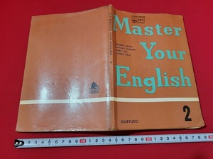 n■　古い教科書　Master Your English Book 2　英語B　作文文法　高等学校　教科書　昭和41年4版発行　開隆堂出版　/A10