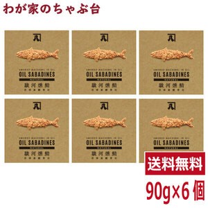 送料無料 オイルサバディン ナチュラル 90g×6缶セット　駿河燻鯖　沼津　かねはち 燻製鯖