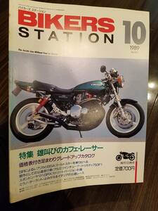 バイカーズステーション_25 特集/雄叫びのカフェレーサー Z1 Z2 GSX-R750 SR400 SR500 XS650 セロー SRX RM250 RM125 KX250 KX125 RM80